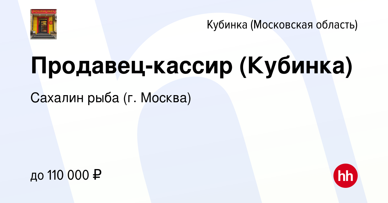 Вакансия Продавец-кассир (Кубинка) в Кубинке, работа в компании Сахалин  рыба (г. Москва) (вакансия в архиве c 12 января 2024)