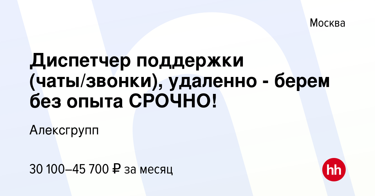 Вакансия Диспетчер поддержки (чаты/звонки), удаленно - берем без опыта  СРОЧНО! в Москве, работа в компании Алексгрупп (вакансия в архиве c 10  января 2024)