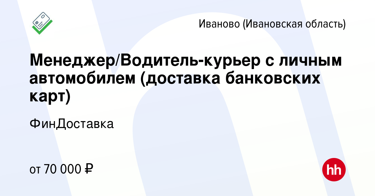 Вакансия Менеджер/Водитель-курьер с личным автомобилем (доставка банковских  карт) в Иваново, работа в компании ФинДоставка