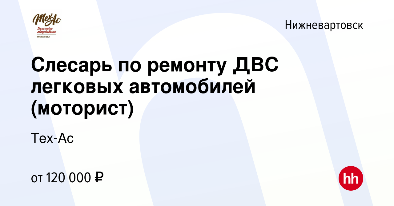 Вакансия Слесарь по ремонту ДВС легковых автомобилей (моторист) в  Нижневартовске, работа в компании Тех-Ас (вакансия в архиве c 12 января  2024)