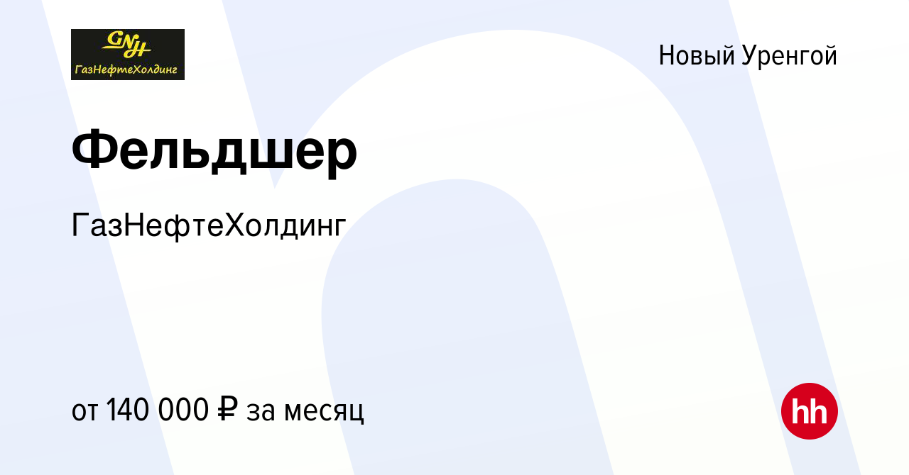 Вакансия Фельдшер в Новом Уренгое, работа в компании ГазНефтеХолдинг  (вакансия в архиве c 12 января 2024)