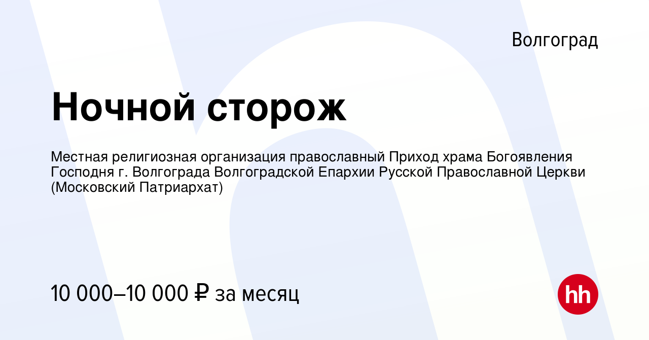 Вакансия Ночной сторож в Волгограде, работа в компании Местная религиозная  организация православный Приход храма Богоявления Господня г. Волгограда  Волгоградской Епархии Русской Православной Церкви (Московский Патриархат)  (вакансия в архиве c 12 января ...