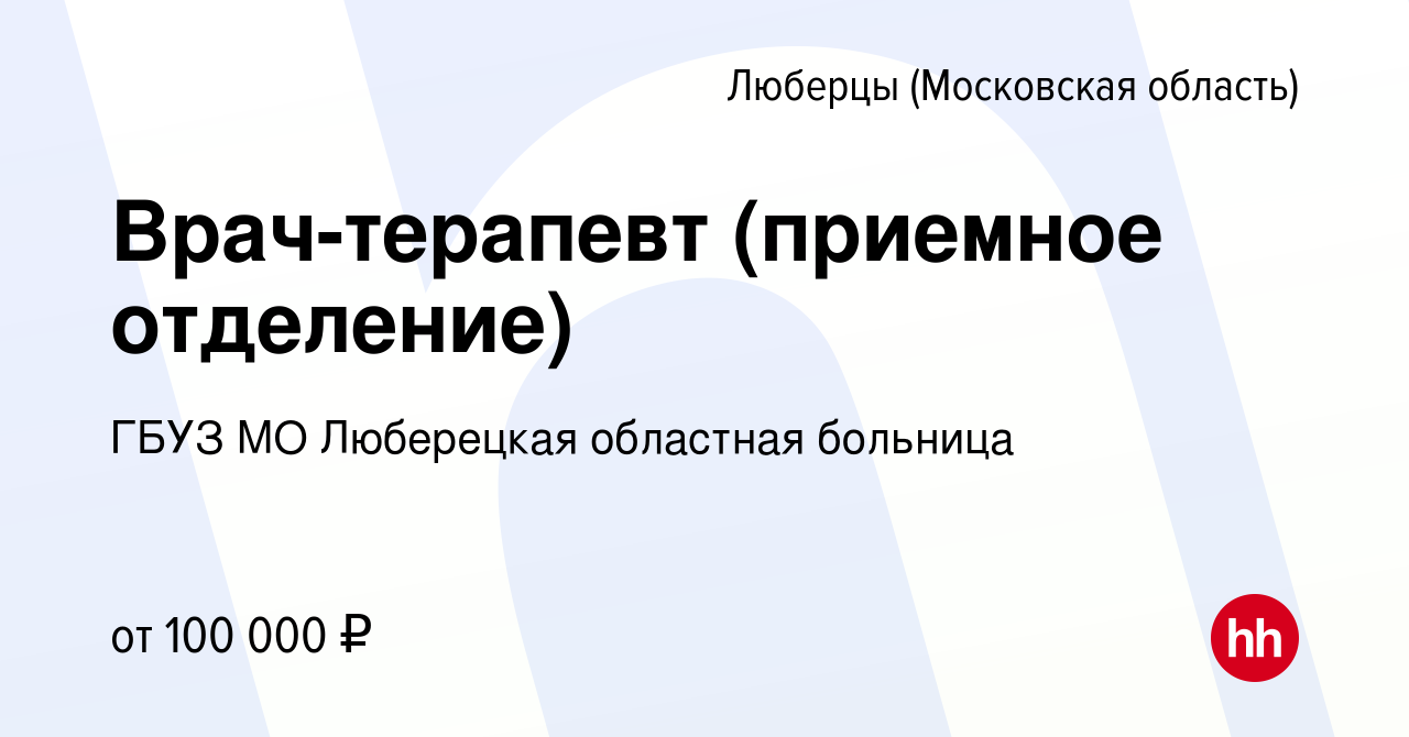 Вакансия Врач-терапевт (приемное отделение) в Люберцах, работа в компании  ГБУЗ МО Люберецкая областная больница (вакансия в архиве c 12 января 2024)