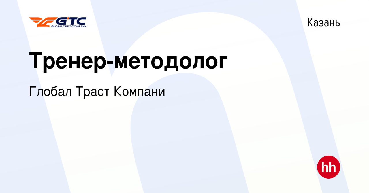 Вакансия Тренер-методолог в Казани, работа в компании Глобал Траст Компани