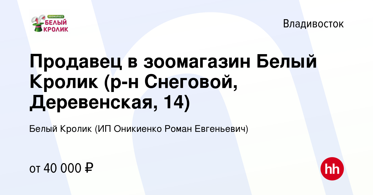 Вакансия Продавец в Белый Кролик (р-н Снеговой, Деревенская, 14) во  Владивостоке, работа в компании Белый Кролик (ИП Оникиенко Роман Евгеньевич)