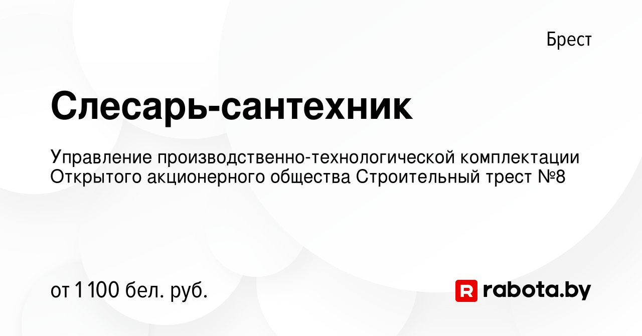 Вакансия Слесарь-сантехник в Бресте, работа в компании Управление  производственно-технологической комплектации Открытого акционерного  общества Строительный трест №8 (вакансия в архиве c 12 января 2024)