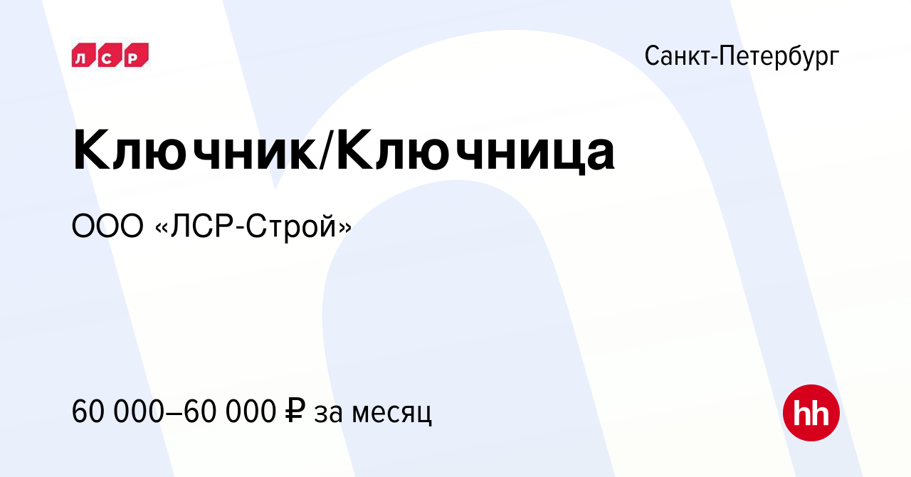 Вакансия Ключник/Ключница в Санкт-Петербурге, работа в компании ООО  «ЛСР-Строй» (вакансия в архиве c 19 января 2024)