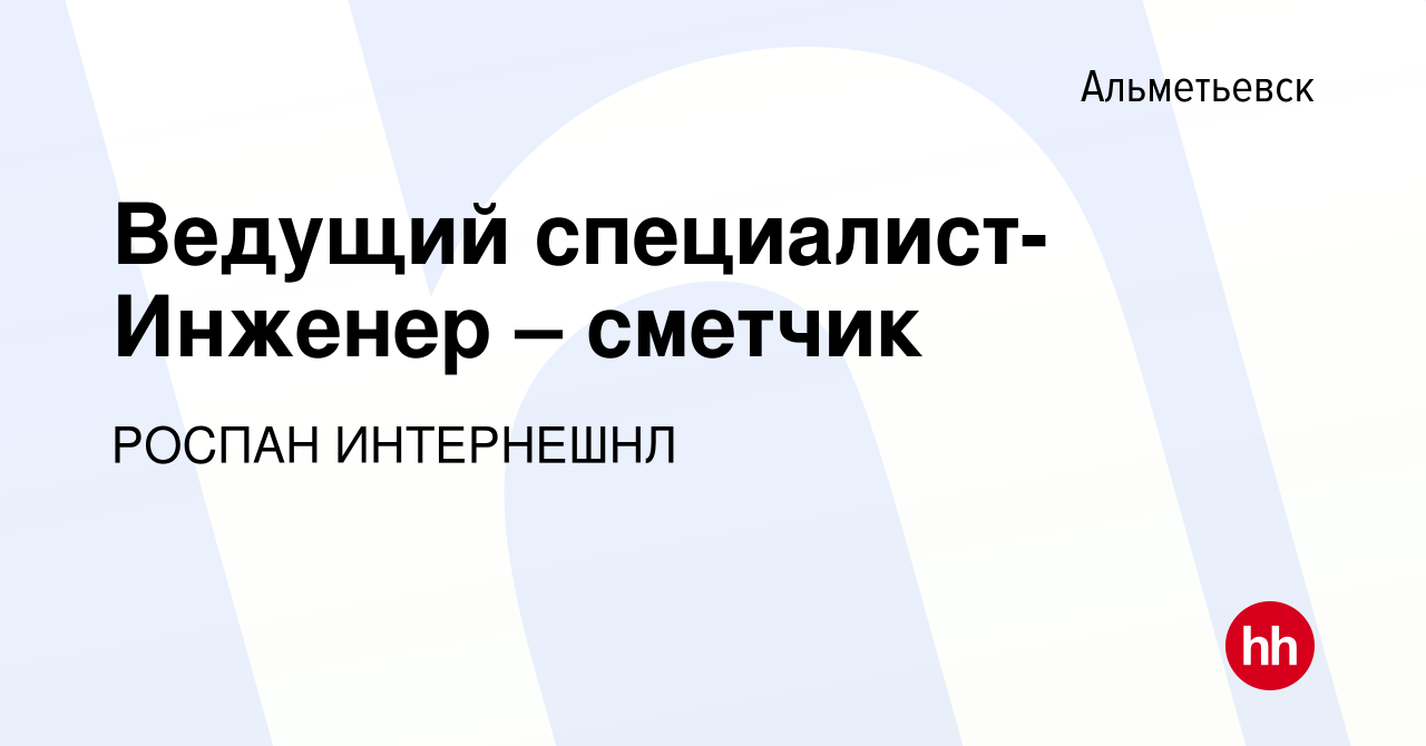 Вакансия Ведущий специалист- Инженер – сметчик в Альметьевске, работа в  компании РОСПАН ИНТЕРНЕШНЛ (вакансия в архиве c 12 января 2024)