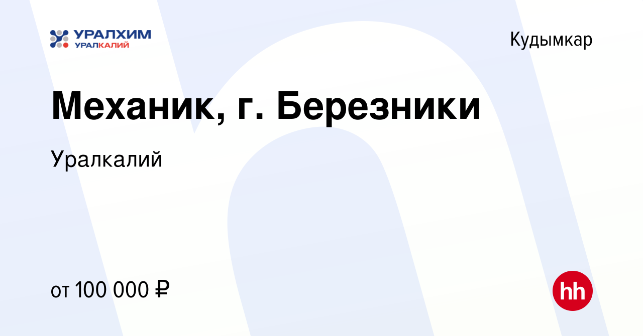 Вакансия Механик, г. Березники в Кудымкаре, работа в компании Уралкалий  (вакансия в архиве c 12 января 2024)