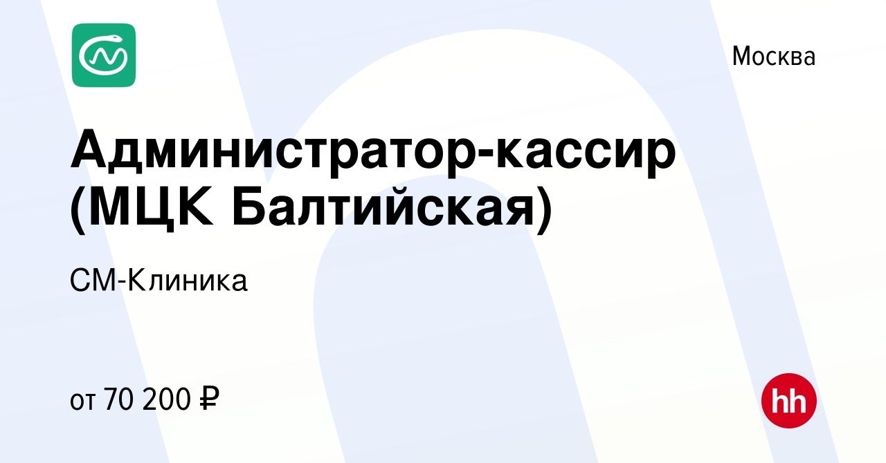 Вакансия Администратор-кассир (МЦК Балтийская) в Москве, работа в компании  СМ-Клиника