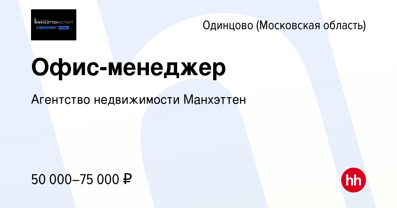 Вакансия Офис-менеджер в Одинцово, работа в компании Агентство недвижимости  Манхэттен (вакансия в архиве c 11 февраля 2024)