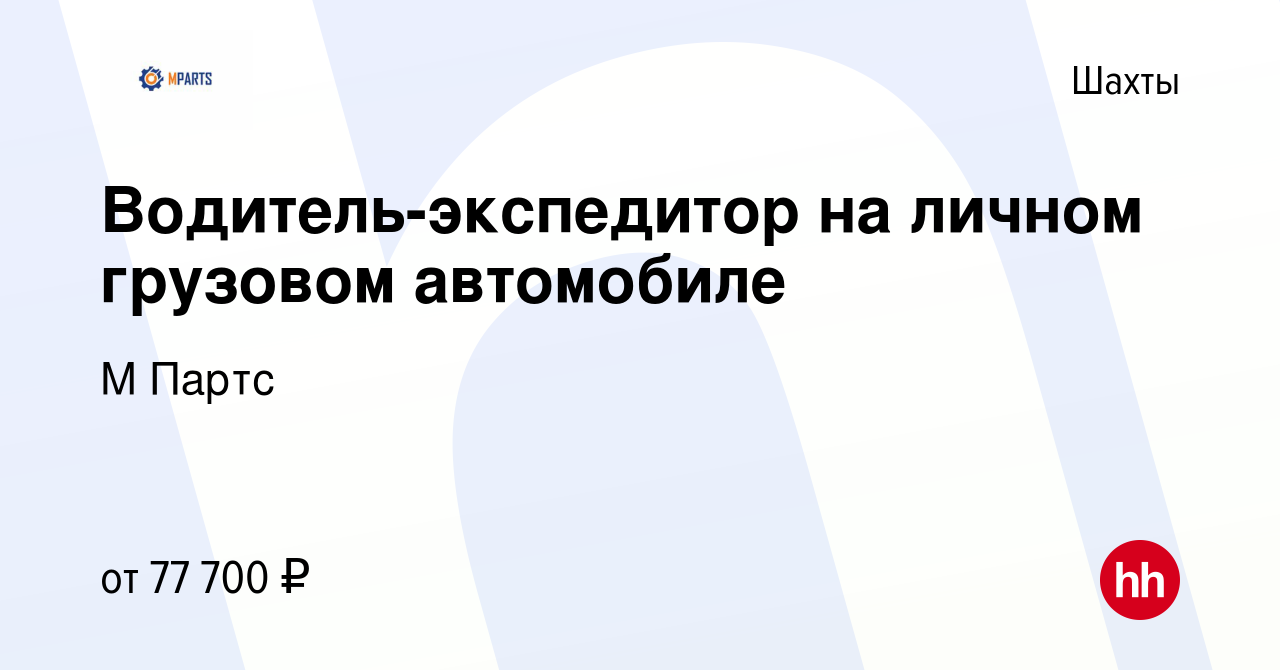 Вакансия Водитель-экспедитор на личном грузовом автомобиле в Шахтах, работа  в компании М Партс (вакансия в архиве c 12 января 2024)