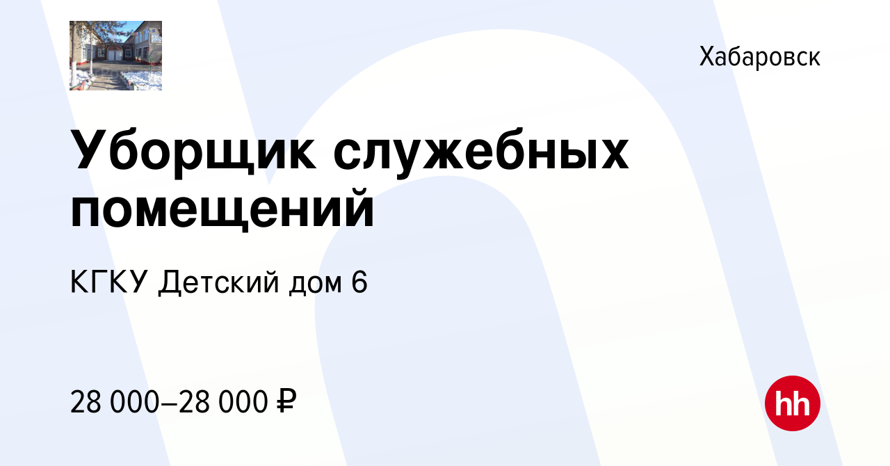 Вакансия Уборщик служебных помещений в Хабаровске, работа в компании КГКУ  Детский дом 6 (вакансия в архиве c 12 января 2024)