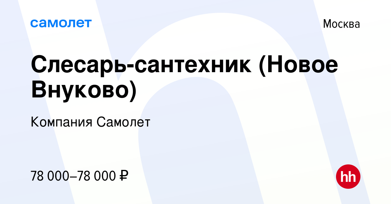 Вакансия Слесарь-сантехник (Новое Внуково) в Москве, работа в компании  Компания Самолет