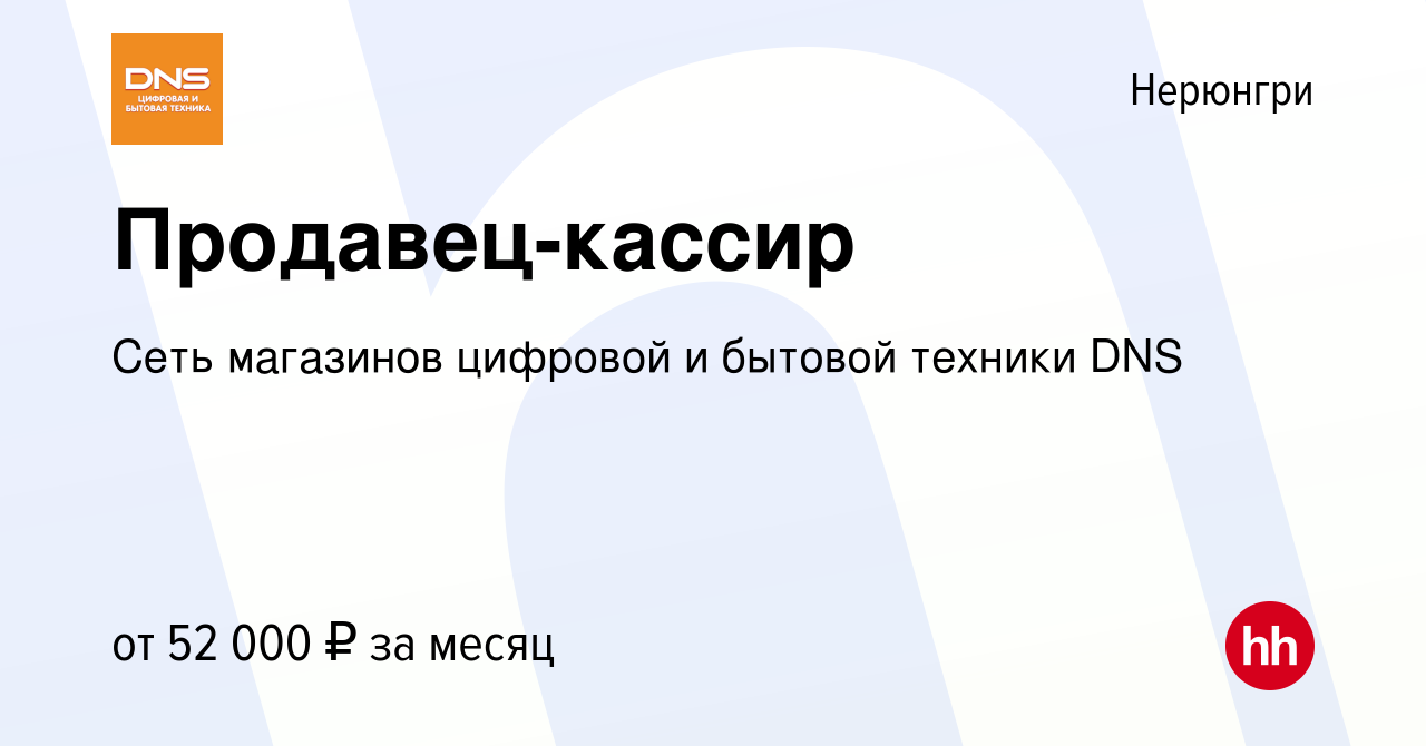 Вакансия Продавец-кассир в Нерюнгри, работа в компании Сеть магазинов  цифровой и бытовой техники DNS (вакансия в архиве c 24 января 2024)