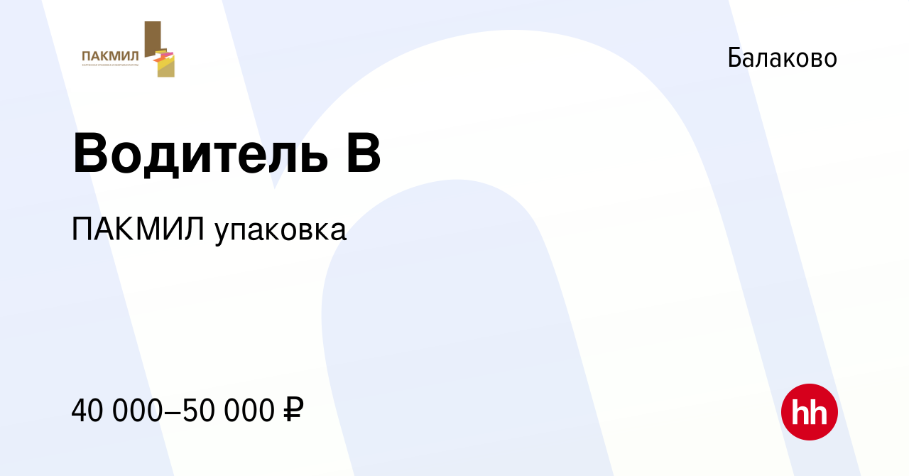 Вакансия Водитель В в Балаково, работа в компании ПАКМИЛ упаковка (вакансия  в архиве c 26 декабря 2023)