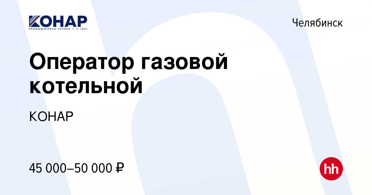 Вакансия Оператор газовой котельной в Челябинске, работа в компании КОНАР  (вакансия в архиве c 22 марта 2024)