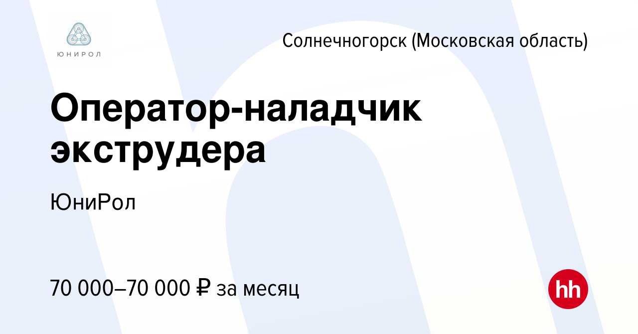 Вакансия Оператор-наладчик экструдера в Солнечногорске, работа в компании  «ЮниРол»