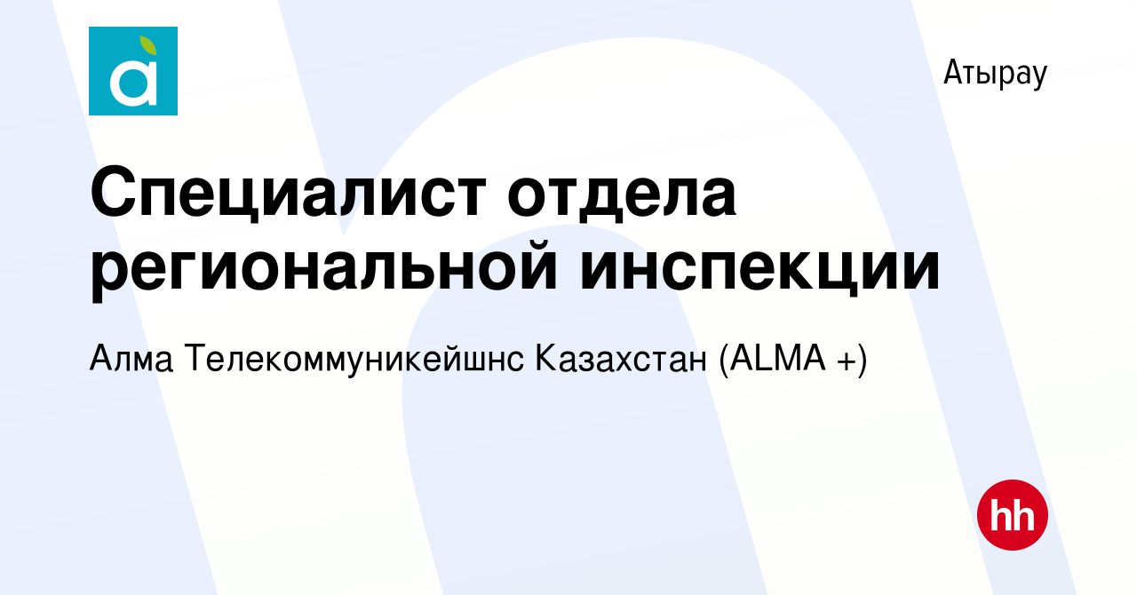 Вакансия Специалист отдела региональной инспекции в Атырау, работа в  компании Алма Телекоммуникейшнс Казахстан (ALMA +) (вакансия в архиве c 3  апреля 2024)