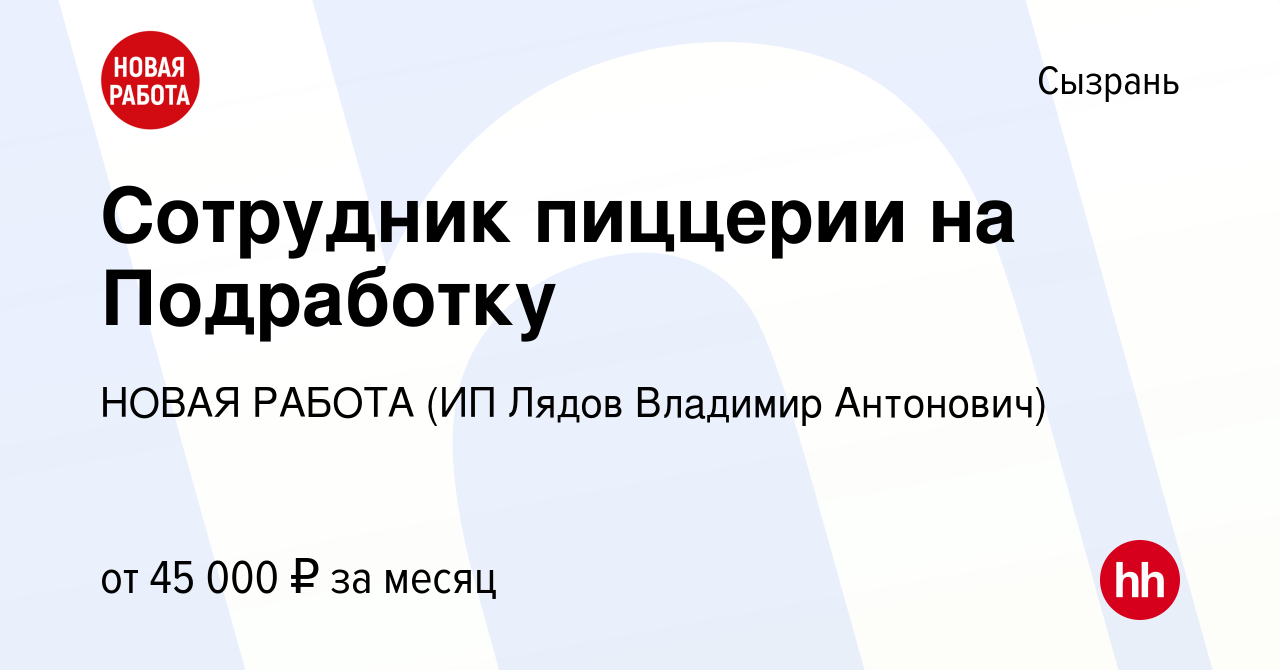 Вакансия Сотрудник пиццерии на Подработку в Сызрани, работа в компании  НОВАЯ РАБОТА (ИП Лядов Владимир Антонович) (вакансия в архиве c 12 января  2024)