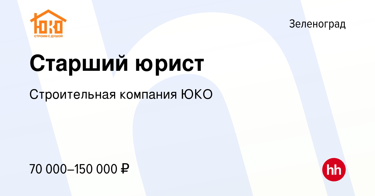 Вакансия Старший юрист в Зеленограде, работа в компании Строительная  компания ЮКО (вакансия в архиве c 12 января 2024)