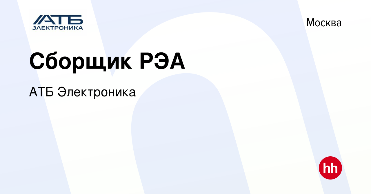 Вакансия Сборщик РЭА в Москве, работа в компании АТБ Электроника (вакансия  в архиве c 12 января 2024)