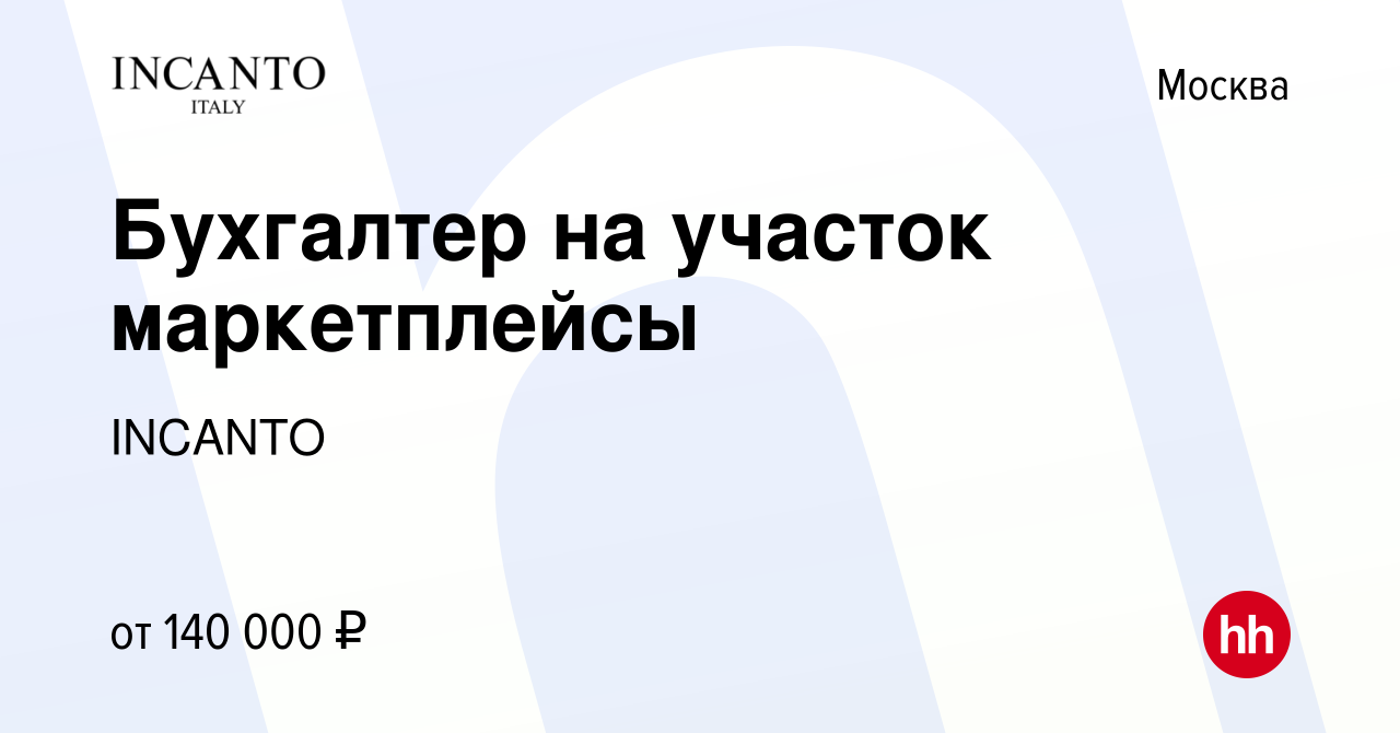 Вакансия Бухгалтер на участок маркетплейсы в Москве, работа в компании  INCANTO