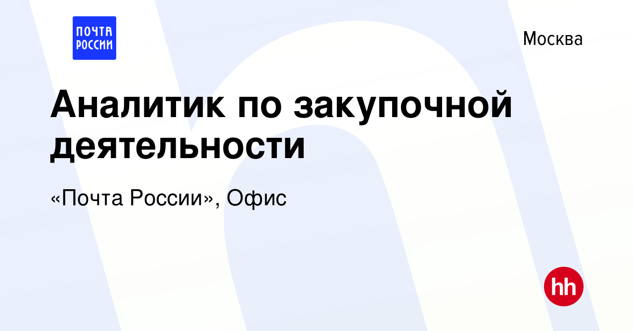 Вакансия Аналитик по закупочной деятельности в Москве, работа в компании  «Почта России», Офис (вакансия в архиве c 12 января 2024)