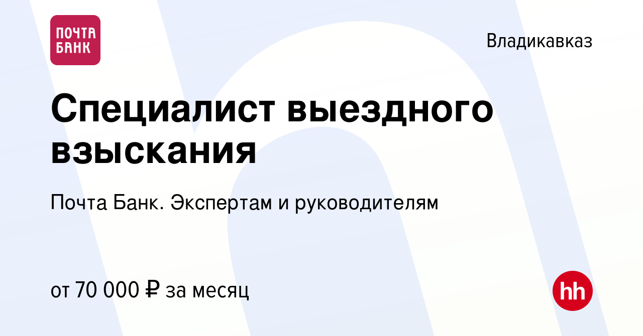 Вакансия Специалист выездного взыскания во Владикавказе, работа в компании  Почта Банк. Экспертам и руководителям (вакансия в архиве c 8 февраля 2024)