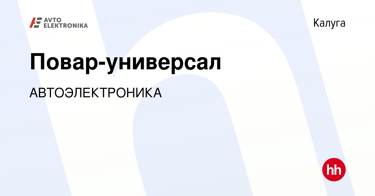 Вакансия Повар-универсал в Калуге, работа в компании АВТОЭЛЕКТРОНИКА  (вакансия в архиве c 27 января 2024)