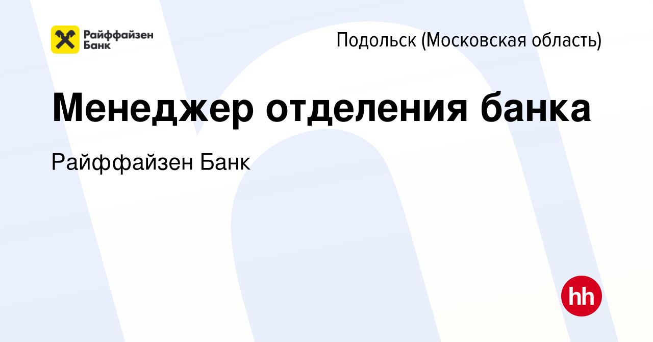 Вакансия Менеджер отделения банка в Подольске (Московская область), работа  в компании Райффайзен Банк (вакансия в архиве c 9 января 2024)