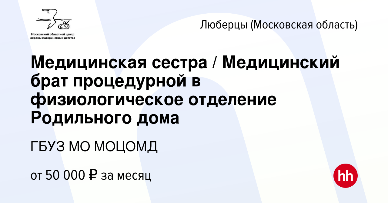 Вакансия Медицинская сестра / Медицинский брат процедурной в физиологическое  отделение Родильного дома в Люберцах, работа в компании ГБУЗ МО МОЦОМД  (вакансия в архиве c 12 января 2024)