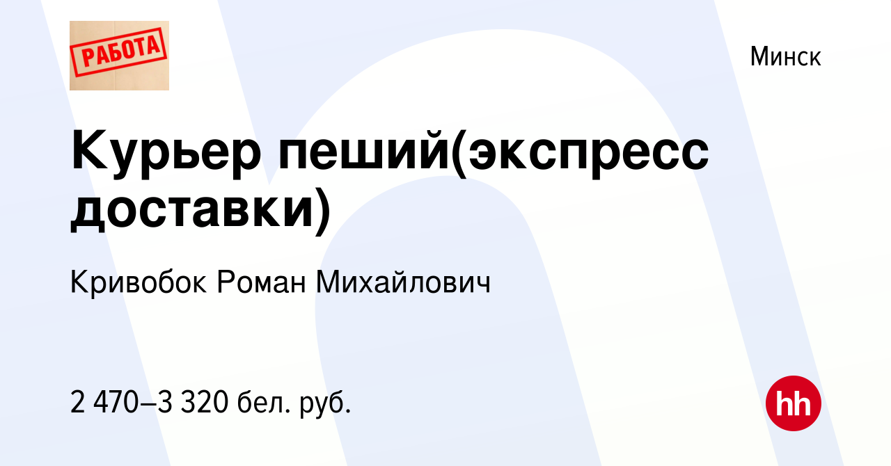 Вакансия Курьер пеший(экспресс доставки) в Минске, работа в компании  Кривобок Роман Михайлович (вакансия в архиве c 8 февраля 2024)