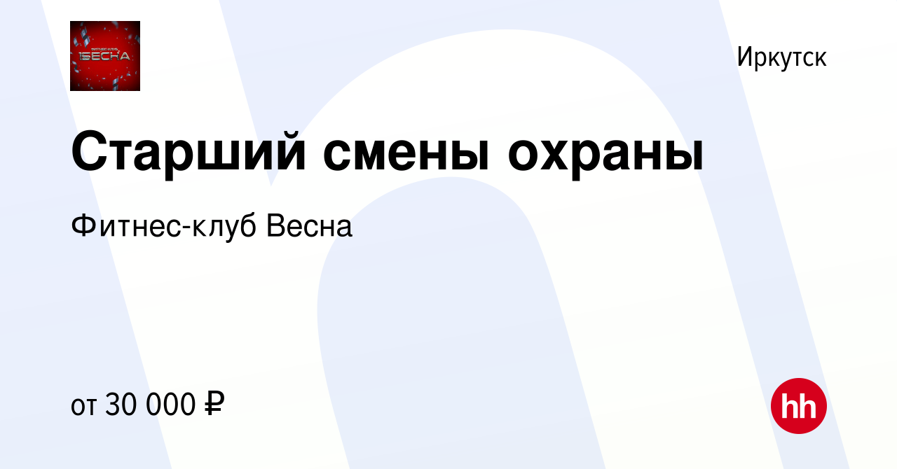 Вакансия Старший смены охраны в Иркутске, работа в компании Фитнес-клуб  Весна (вакансия в архиве c 4 февраля 2024)