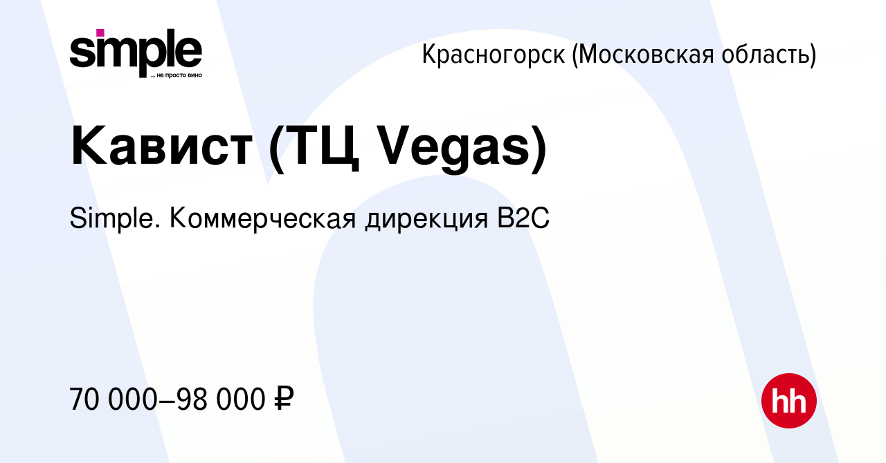 Вакансия Кавист (ТЦ Vegas) в Красногорске, работа в компании Simple.  Коммерческая дирекция B2С (вакансия в архиве c 2 февраля 2024)