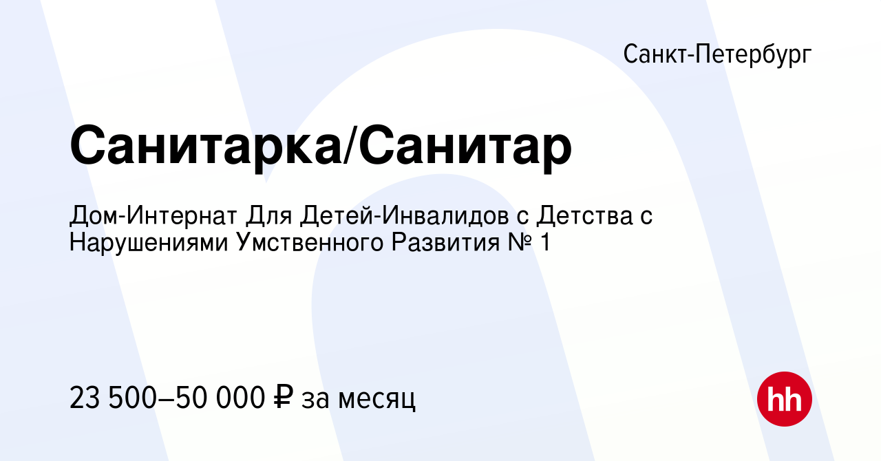 Вакансия Санитарка/Санитар в Санкт-Петербурге, работа в компании Дом-Интернат  Для Детей-Инвалидов с Детства с Нарушениями Умственного Развития № 1  (вакансия в архиве c 12 января 2024)