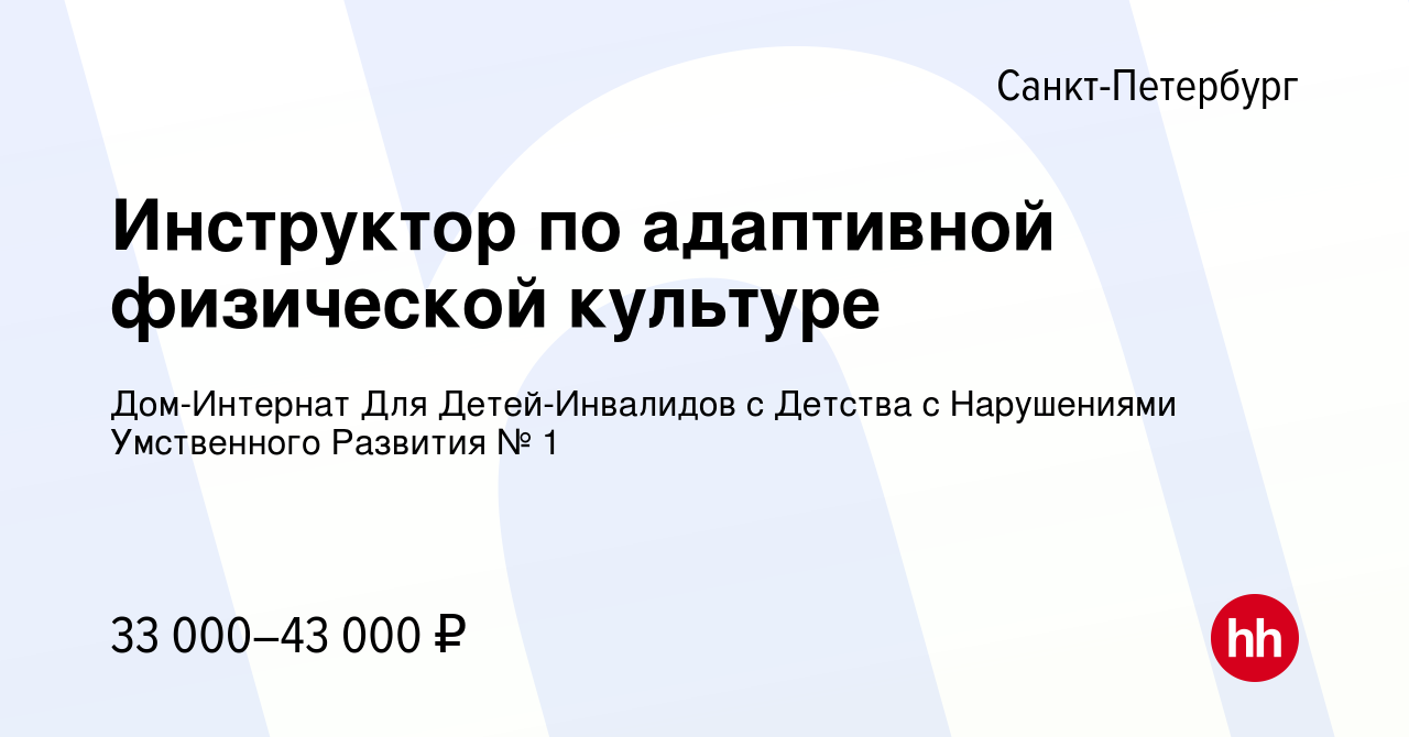 Вакансия Инструктор по адаптивной физической культуре в Санкт-Петербурге,  работа в компании Дом-Интернат Для Детей-Инвалидов с Детства с Нарушениями  Умственного Развития № 1 (вакансия в архиве c 12 января 2024)