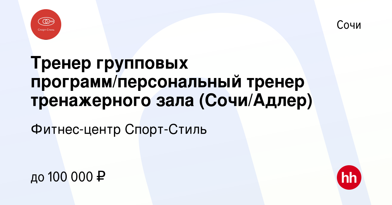 Вакансия Тренер групповых программ/персональный тренер тренажерного зала  (Сочи/Адлер) в Сочи, работа в компании Фитнес-центр Спорт-Стиль (вакансия в  архиве c 7 февраля 2024)