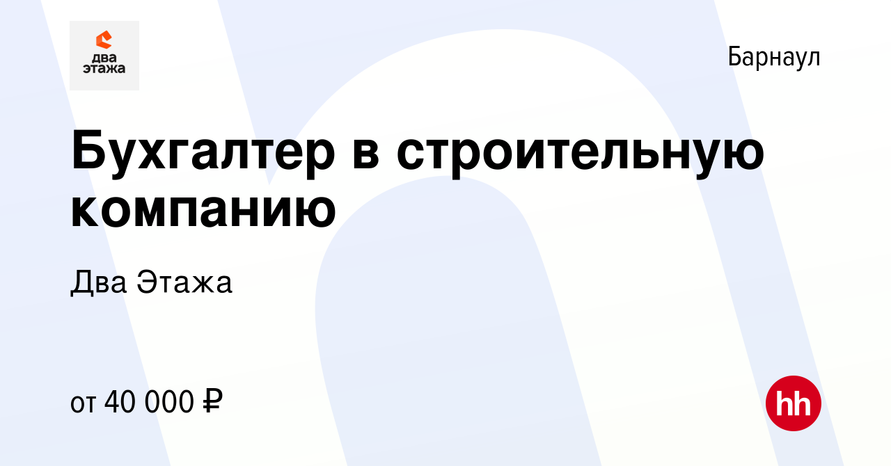 Вакансия Бухгалтер в строительную компанию в Барнауле, работа в компании  Два Этажа (вакансия в архиве c 16 января 2024)