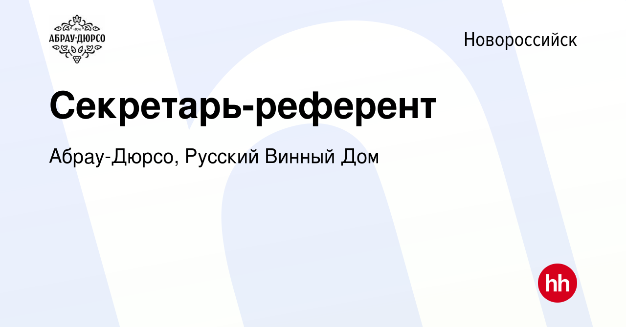 Вакансия Секретарь-референт в Новороссийске, работа в компании Абрау-Дюрсо, Русский  Винный Дом (вакансия в архиве c 12 января 2024)