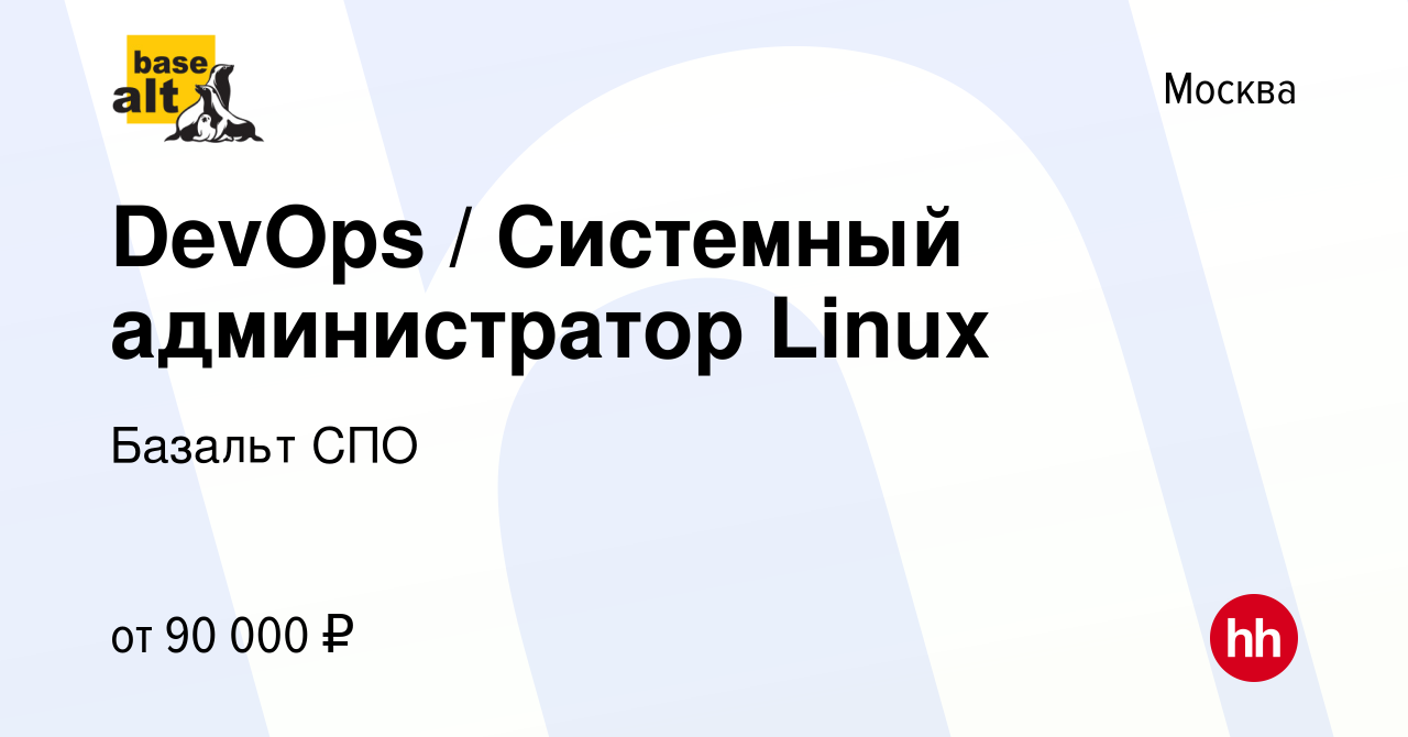 Вакансия DevOps / Системный администратор Linux в Москве, работа в компании  Базальт СПО (вакансия в архиве c 12 января 2024)