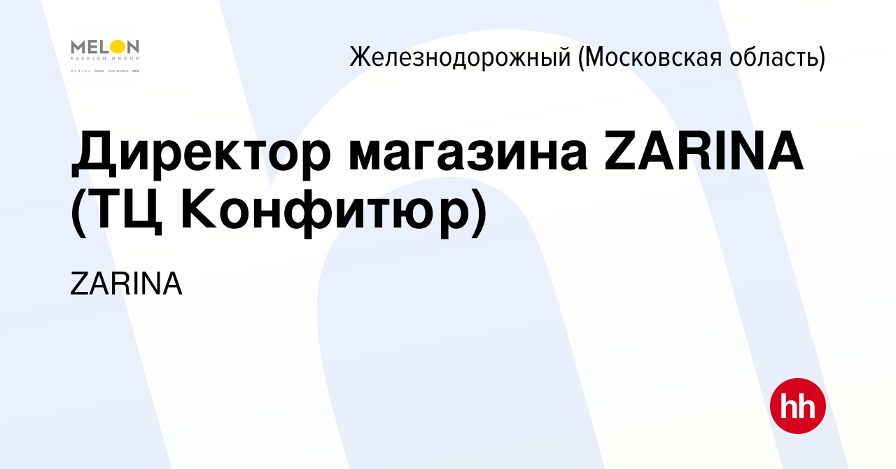 Вакансия Директор магазина ZARINA (ТЦ Конфитюр) в Железнодорожном, работа в  компании ZARINA (вакансия в архиве c 24 января 2024)