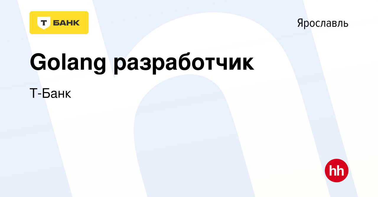 Вакансия Golang разработчик в Ярославле, работа в компании Тинькофф