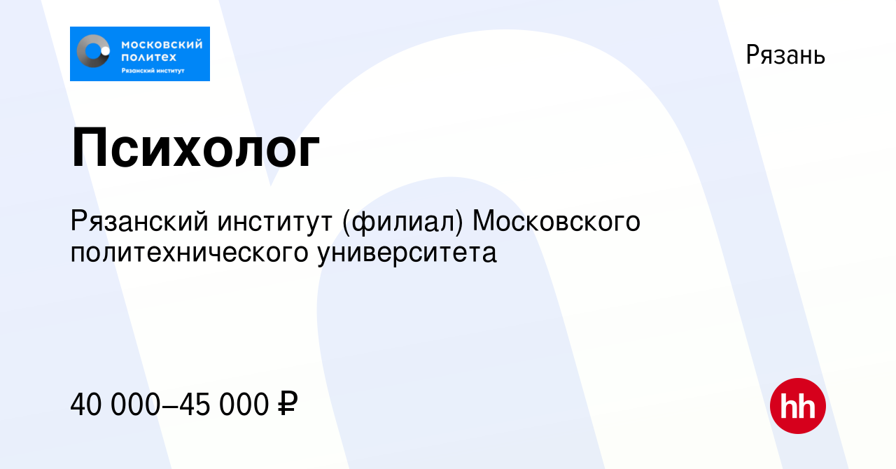 Вакансия Психолог в Рязани, работа в компании Рязанский институт (филиал)  Московского политехнического университета (вакансия в архиве c 12 января  2024)