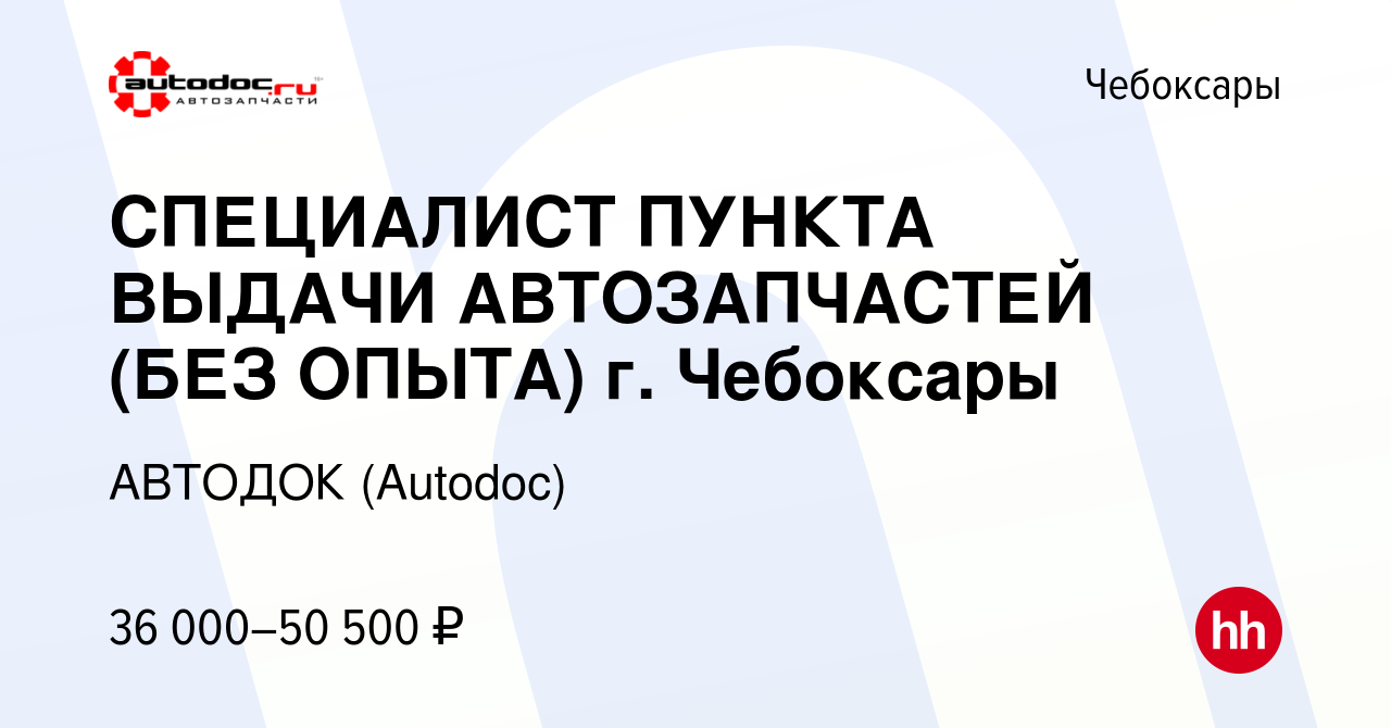 Вакансия СПЕЦИАЛИСТ ПУНКТА ВЫДАЧИ АВТОЗАПЧАСТЕЙ (БЕЗ ОПЫТА) г. Чебоксары в  Чебоксарах, работа в компании АВТОДОК (Autodoc) (вакансия в архиве c 12  января 2024)