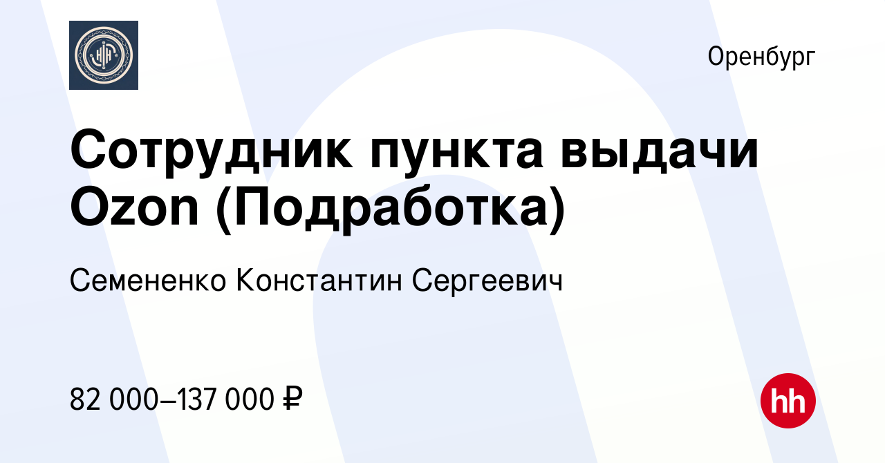 Вакансия Сотрудник пункта выдачи Ozon (Подработка) в Оренбурге, работа в  компании Семененко Константин Сергеевич (вакансия в архиве c 12 января 2024)