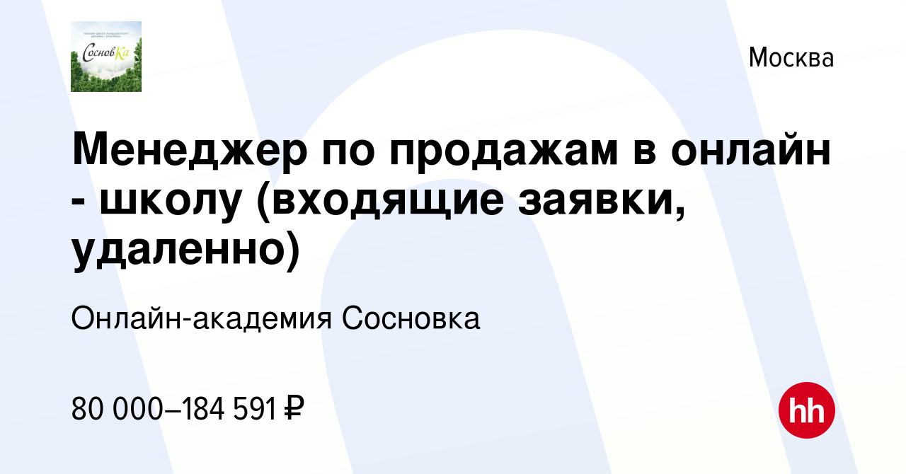 Вакансия Менеджер по продажам в онлайн - школу (входящие заявки, удаленно)  в Москве, работа в компании Онлайн-академия Сосновка (вакансия в архиве c  12 января 2024)