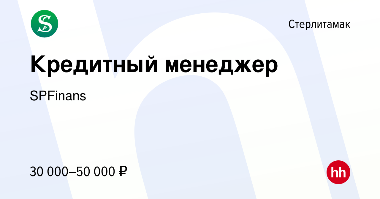 Вакансия Кредитный менеджер в Стерлитамаке, работа в компании SPFinans  (вакансия в архиве c 12 января 2024)