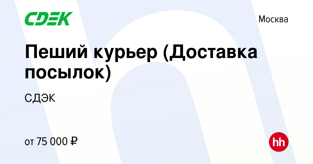 Вакансия Пеший курьер (Доставка посылок) в Москве, работа в компании СДЭК  (вакансия в архиве c 20 января 2024)