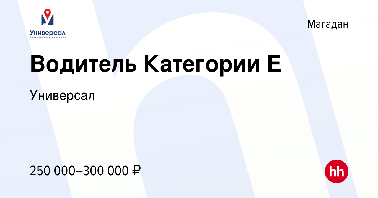 Вакансия Водитель Категории Е в Магадане, работа в компании Универсал  (вакансия в архиве c 12 января 2024)